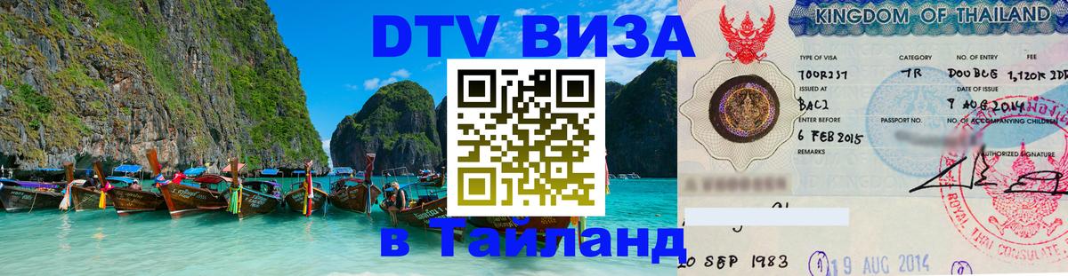 Стоимость и условия DTV визы — оформление в Таиланд под ключ - Новый Уренгой  19.11.2025 