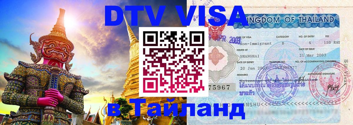 DTV виза Тайланд Новый Уренгой 