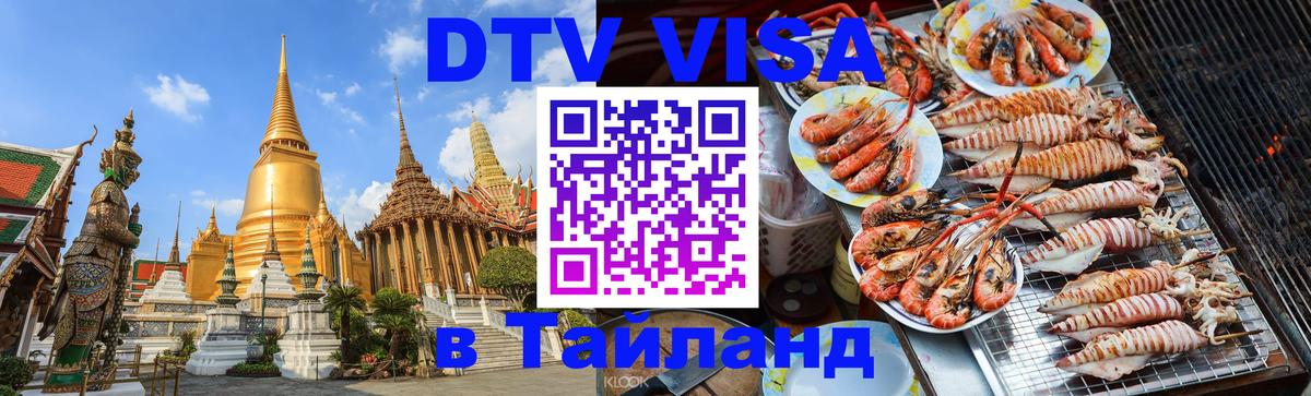 Destination Thailand Visa (DTV виза) 
